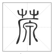 说文解字篆书蒝字