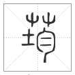 说文解字篆书荺字