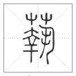 说文解字篆书蓻字