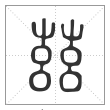 说文解字篆书茲字
