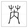 说文解字篆书芮字