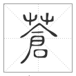说文解字篆书蒼字