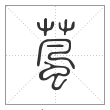 说文解字篆书葻字