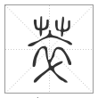 说文解字篆书萃字