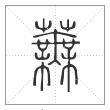 说文解字篆书芜字