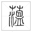 说文解字篆书蕰字