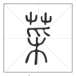 说文解字篆书菜字