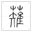 说文解字篆书薙字