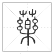说文解字篆书藥字