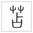 说文解字篆书苫字