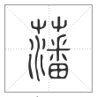 说文解字篆书藩字