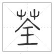 说文解字篆书荃字