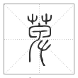 说文解字篆书萆字