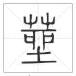 说文解字篆书莝字