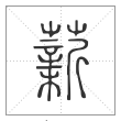 说文解字篆书薪字