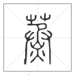 说文解字篆书蒸字