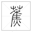 说文解字篆书蕉字