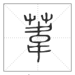 说文解字篆书苇字