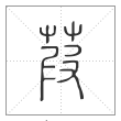 说文解字篆书葭字