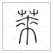 说文解字篆书莱字