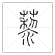 说文解字篆书藜字