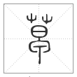 说文解字篆书草字