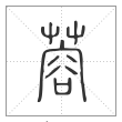 说文解字篆书蓉字
