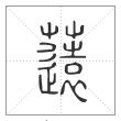 说文解字篆书薳字