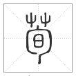 说文解字篆书荀字