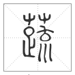 说文解字篆书蔬字