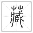 说文解字篆书藏字