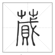 说文解字篆书蒇字