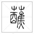 说文解字篆书蘸字