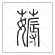 说文解字篆书薅字