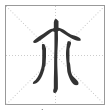 说文解字篆书尒字