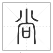 说文解字篆书尚字