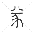 说文解字篆书㒸字