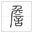 说文解字篆书詹字