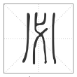 说文解字篆书必字