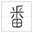 说文解字篆书番字