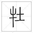 说文解字篆书牡字