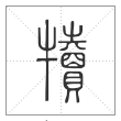 说文解字篆书犊字