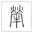 说文解字篆书犖字