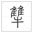 说文解字篆书犨字