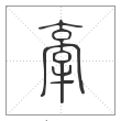 说文解字篆书牵字
