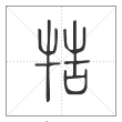 说文解字篆书牿字