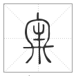 说文解字篆书牢字