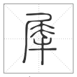 说文解字篆书犀字