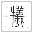 说文解字篆书牺字