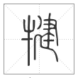 说文解字篆书犍字
